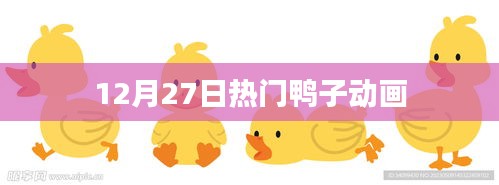 鸭子动画盛宴，最新热门动画大赏