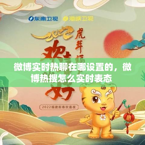 微博实时热聊在哪设置的，微博热搜怎么实时表态 