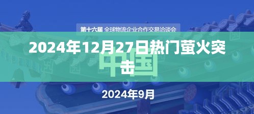 萤火突击游戏，揭秘2024年12月27日热点情报