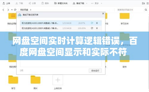 网盘空间实时计算逻辑错误，百度网盘空间显示和实际不符 