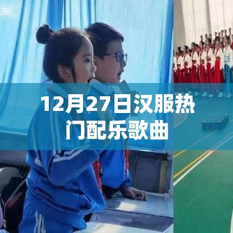 12月27日汉服流行配乐歌曲盘点