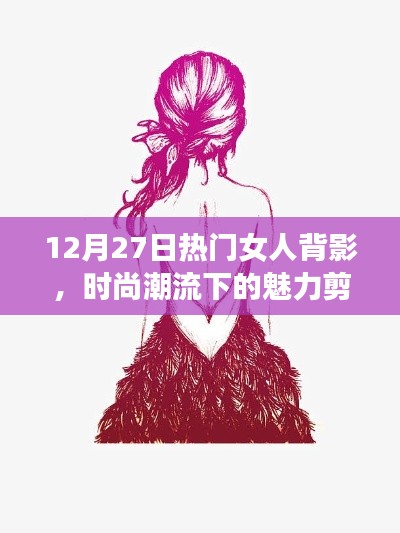 时尚魅力女人背影，潮流剪影的焦点