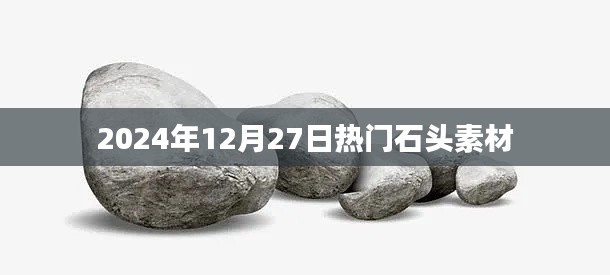 『2024年12月27日精选石头素材大放送』