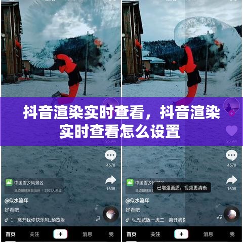 抖音渲染实时查看，抖音渲染实时查看怎么设置 