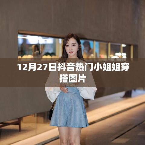 抖音小姐姐时尚穿搭图片分享（最新热榜）