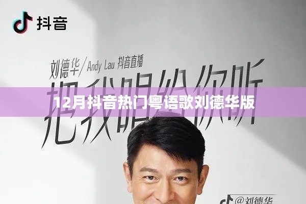 抖音热门粤语歌刘德华翻唱版盘点