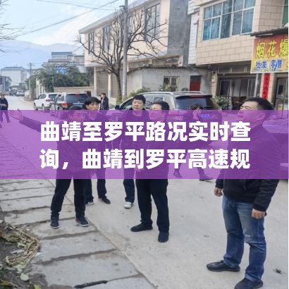 曲靖至罗平路况实时查询，曲靖到罗平高速规划图 