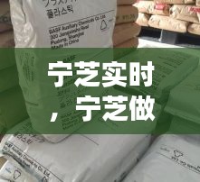 宁芝实时，宁芝做工 