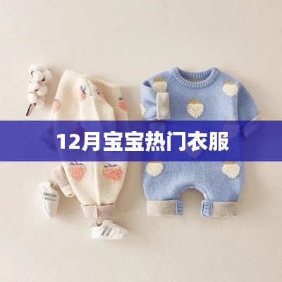 时尚必备，12月宝宝热门衣物推荐