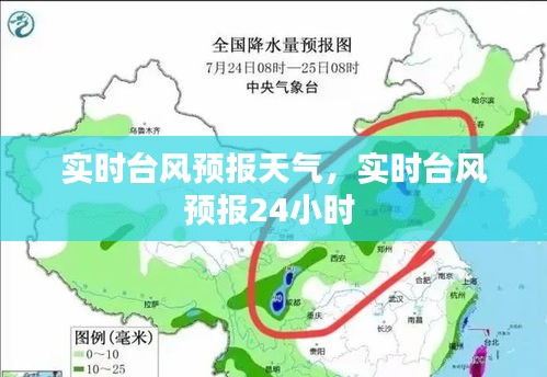 实时台风预报天气，实时台风预报24小时 