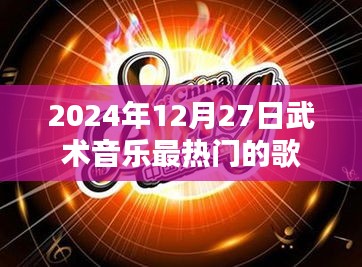 武术音乐热门歌曲榜（2024年12月27日）
