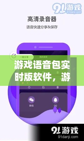 游戏语音包实时版软件，游戏语音包助手 