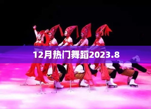 2023年8月最新热门舞蹈，12月必学！