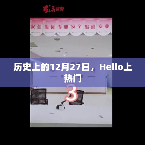 历史上的十二月二十七日，Hello登上热搜