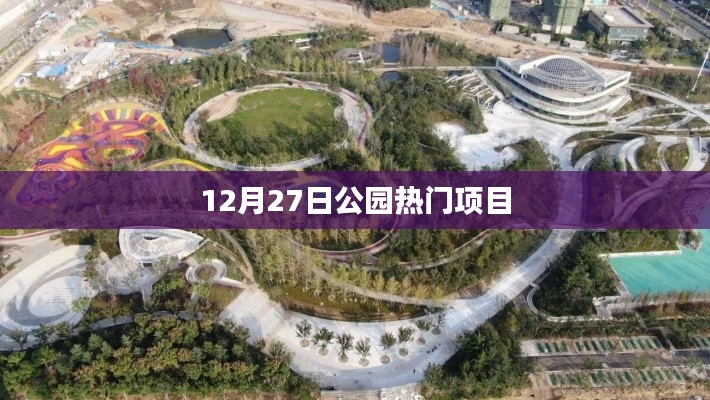 公园冬季热门游玩项目，12月27日体验热潮