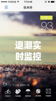 退潮实时监控，查退潮时间 