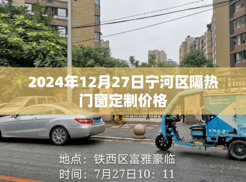 宁河区隔热门窗定制价格（最新资讯）