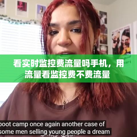 看实时监控费流量吗手机，用流量看监控费不费流量 