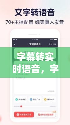 字幕转实时语音，字幕变语音怎么弄 