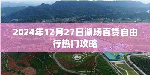 湖场百货自由行指南，热门攻略揭秘