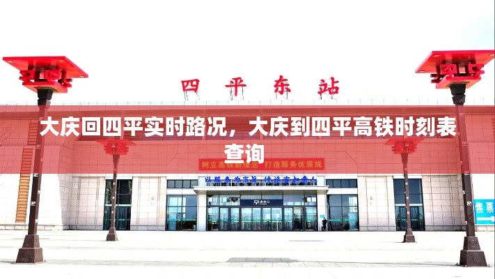 大庆回四平实时路况，大庆到四平高铁时刻表查询 
