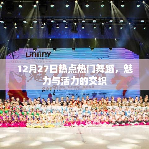 12月27日热点舞蹈，魅力与活力的碰撞