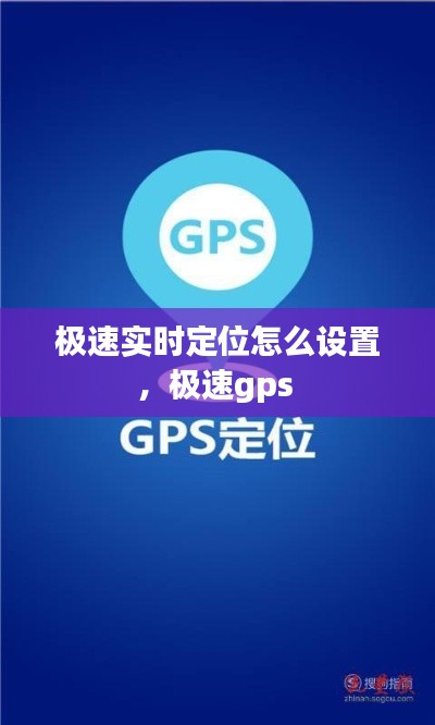 极速实时定位怎么设置，极速gps 