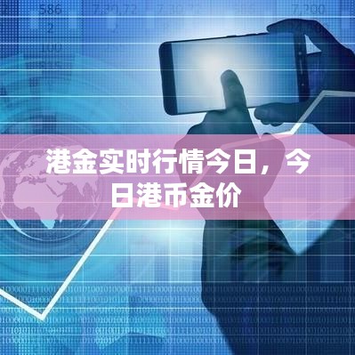 港金实时行情今日，今日港币金价 