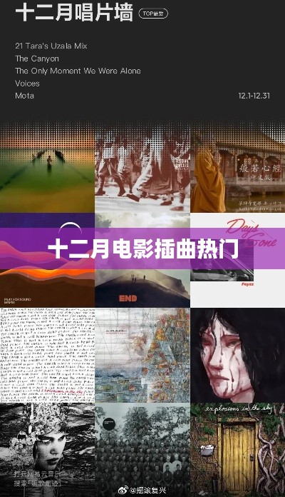 十二月电影插曲盘点，热门旋律一网打尽