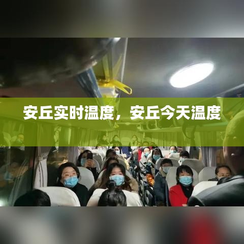 安丘实时温度，安丘今天温度 