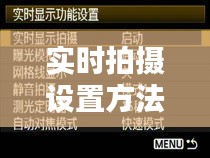 实时拍摄设置方法在哪里，显示实时拍摄 