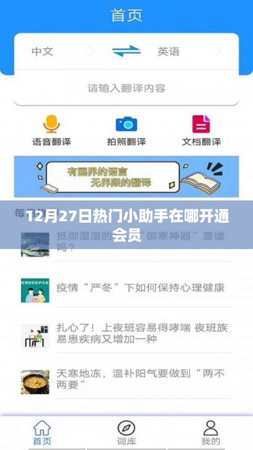热门小助手会员开通指南，12月27日如何开通会员