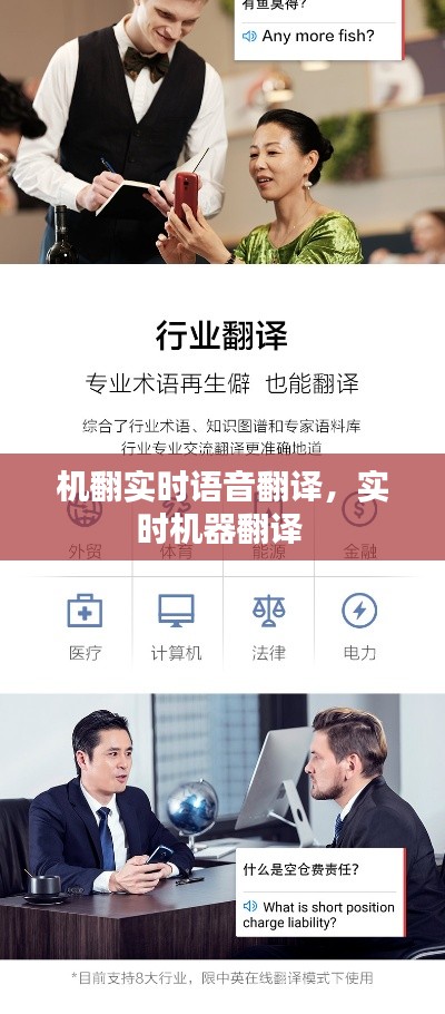 机翻实时语音翻译，实时机器翻译 