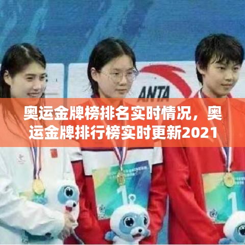 奥运金牌榜排名实时情况，奥运金牌排行榜实时更新2021 
