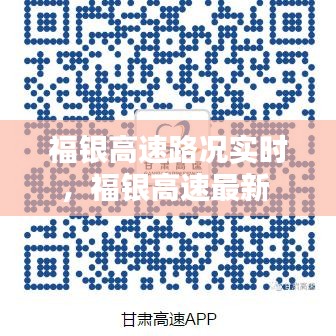 福银高速路况实时，福银高速最新 