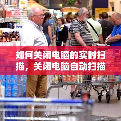 如何关闭电脑的实时扫描，关闭电脑自动扫描硬件 