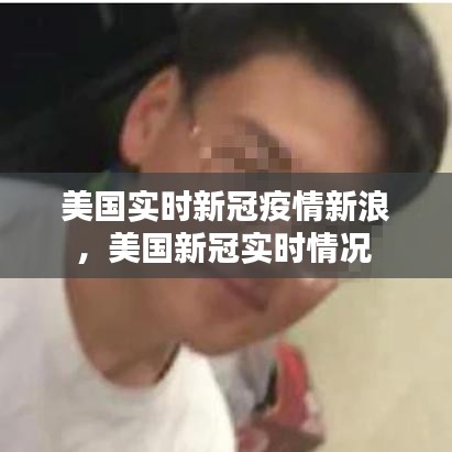 美国实时新冠疫情新浪，美国新冠实时情况 