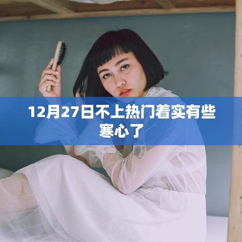 12月27日话题冷门引人心寒