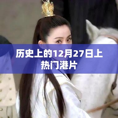 港片热门上映日，历史上的十二月二十七日