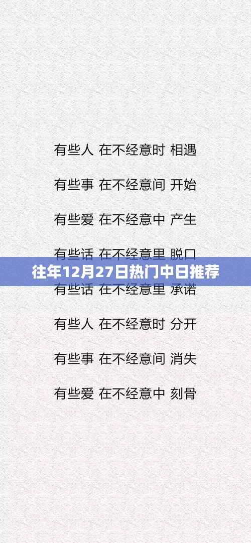 往年12月27日热门中日文化推荐