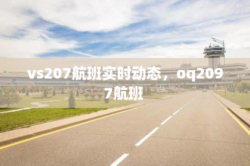 vs207航班实时动态，oq2097航班 