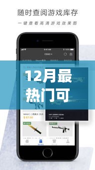12月热门游戏交易平台大盘点