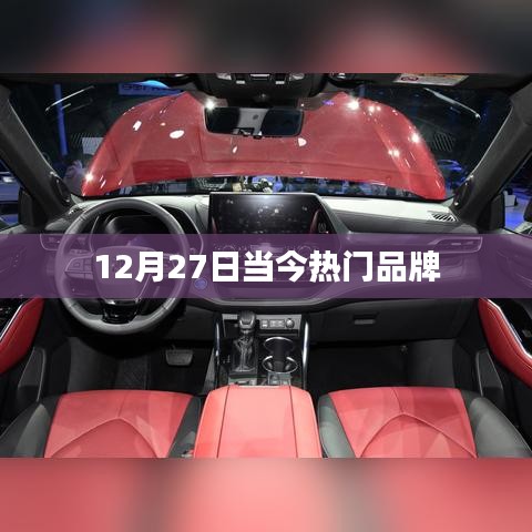 12月27日热门品牌一览