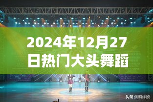 2024年热门大头舞蹈盛宴，舞动风潮之夜