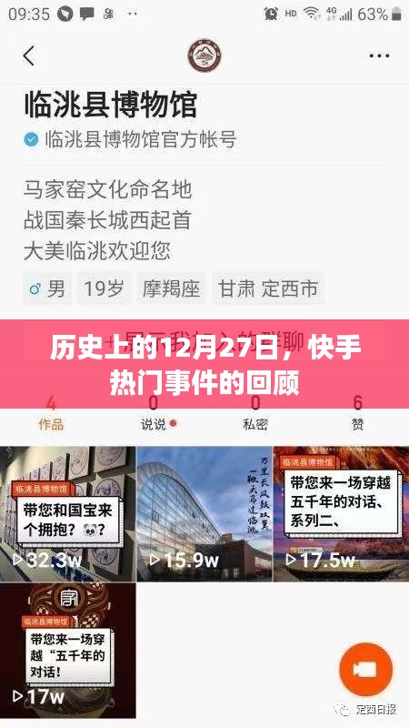 快手热门事件回顾，历史上的十二月二十七日