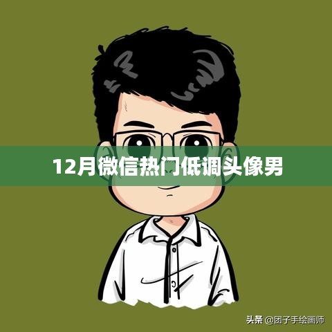 微信热门低调头像男盘点
