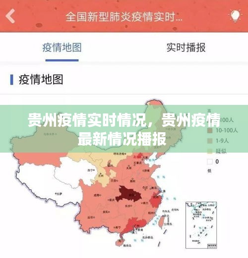 贵州疫情实时情况，贵州疫情最新情况播报 
