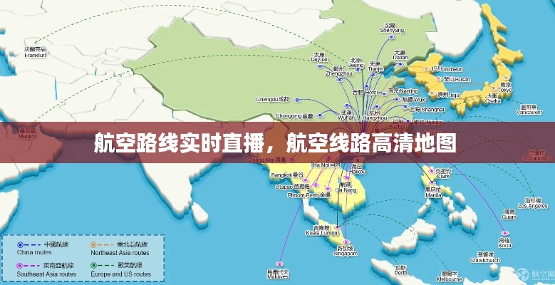 航空路线实时直播，航空线路高清地图 