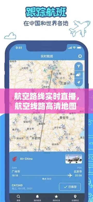航空路线实时直播,航空线路高清地图