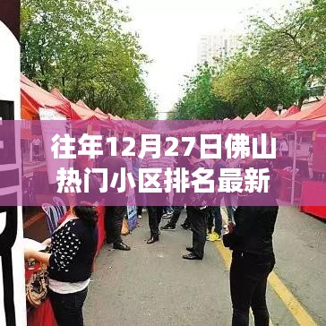 佛山往年12月27日热门小区排名榜单更新